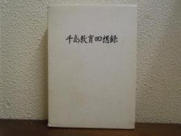 千島教育回想録