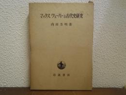 マックス・ヴェーバーと古代史研究