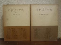古代ユダヤ教　Ⅰ・Ⅱ　２冊揃