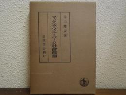 マックス・ウエーバーの社會理論