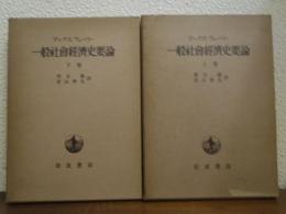 一般社會經濟史要論　上下巻揃い