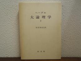 ヘーゲル　大論理学　２