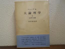 ヘーゲル　大論理学　１