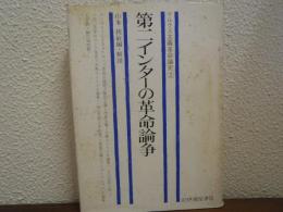 マルクス主義革命論史　２　第二インターの革命論争