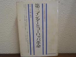 マルクス主義革命論史　３　第三インターとヨーロッパ革命