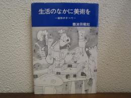 生活のなかに美術を : 造形のすべて