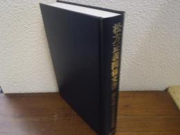 松方正義関係文書　第９巻 (書翰篇 4)