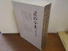 近松全集　第１５巻　影印共