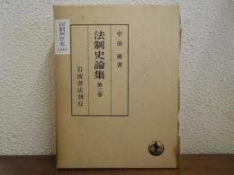 法制史論集