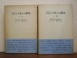 コミンテルンの歴史　上下巻揃い