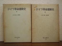 ドイツ革命運動史　上下巻揃い