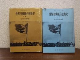 世界労働組合運動史　上下巻揃い
