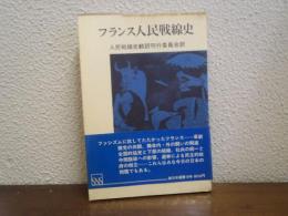 フランス人民戦線史