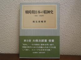 戦時期日本の精神史 : 1931～1945年