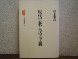 現代宗教と民主主義