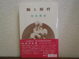 脳と保育