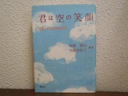 君は空の笑顔 : 深きいのちにめざめて