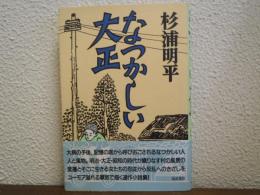 なつかしい大正
