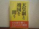 天皇制と靖国を問う