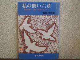 私の問い六章 : 靖国の神々・同朋・迷信をめぐりて
