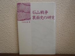 石山戦争　裏面史の研究
