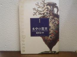 水中の驚異