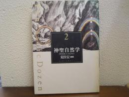 神聖自然学