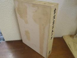 岩波書店五十年