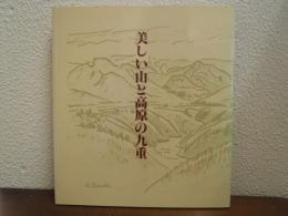美しい山と高原の九重