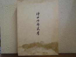 神田明神史考