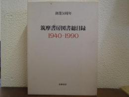 創業50周年　筑摩書房図書総目録 : 1940-1990