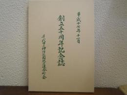創立五十周年記念誌　千代田区神田公園地区連合町会