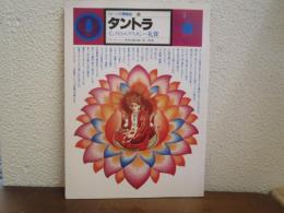 イメージの博物誌　８　タントラ　インドのエクスタシー礼讃