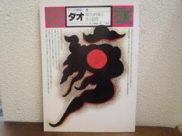 イメージの博物誌 ９　タオ　悠久中国の生と造形