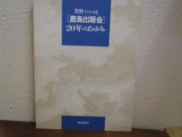 資料でつづる「鹿島出版会」20年のあゆみ