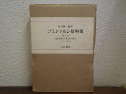 コミンテルン資料集　第6巻　人民戦線から第二次大戦へ : 1933.1～1943.6