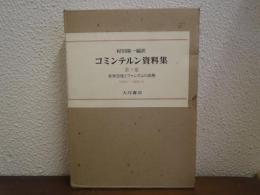 コミンテルン資料集　第5巻　世界恐慌とファシズムの攻勢 : 1929.1～1932.12