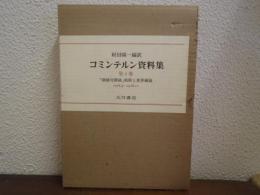 コミンテルン資料集　第4巻　「階級対階級」戦術と世界綱領 : 1926.4～1928.12