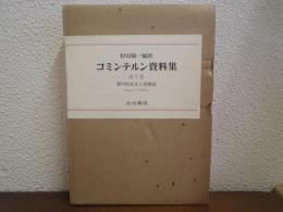 コミンテルン資料集 第3巻 相対的安定と党建設 : 1924.2～1926.3
