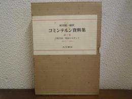 コミンテルン資料集 第2巻 労働者統一戦線をめざして 1921.7～1924.1