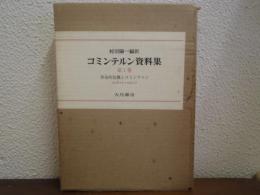 コミンテルン資料集 第1巻 革命的危機とコミンテルン : 1918.12～1921.7