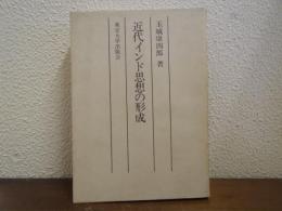 近代インド思想の形成