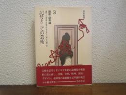記号としての芸術　講座・記号論　3