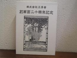 株式会社三秀舎　創業百二十周年記念 （創業舎主 島連太郎の肖像）