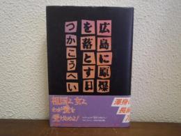 広島に原爆を落とす日