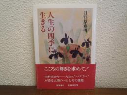 人生の四季に生きる