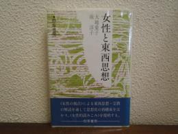 女性と東西思想