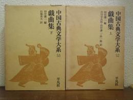 戯曲集　上下巻揃い