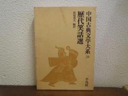 歴代笑話選