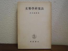 支那学研究法